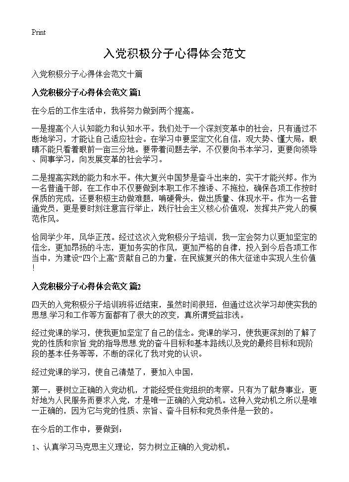 入党积极分子心得体会范文