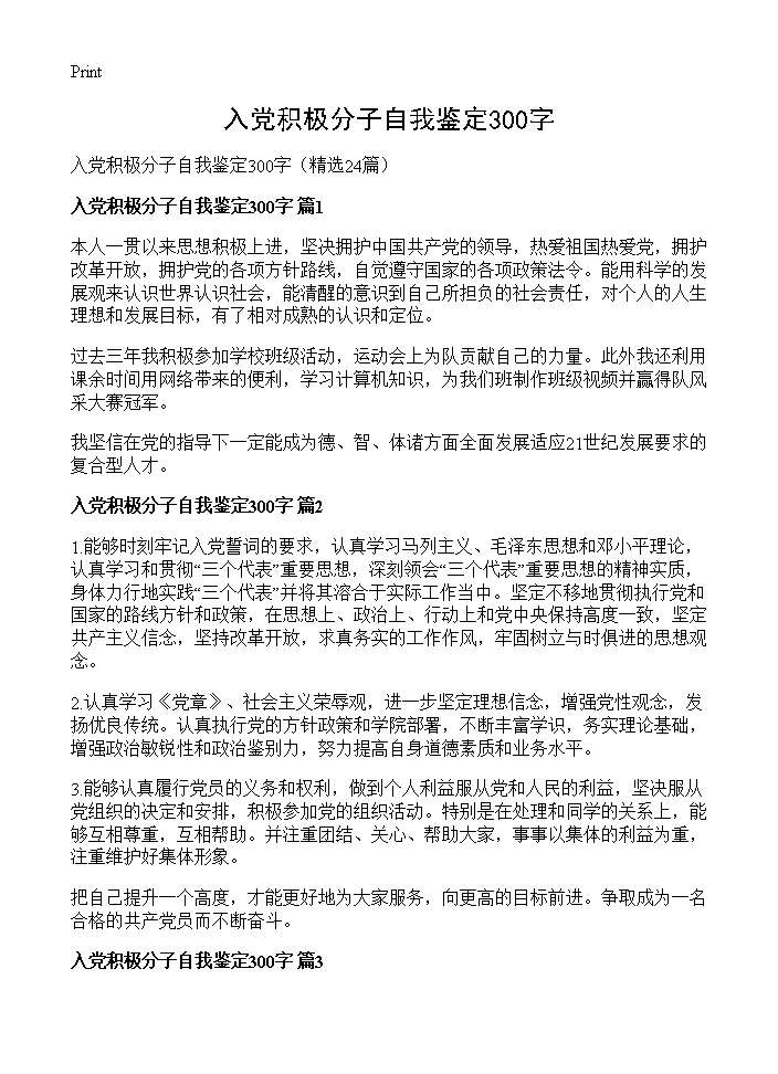 入党积极分子自我鉴定300字24篇