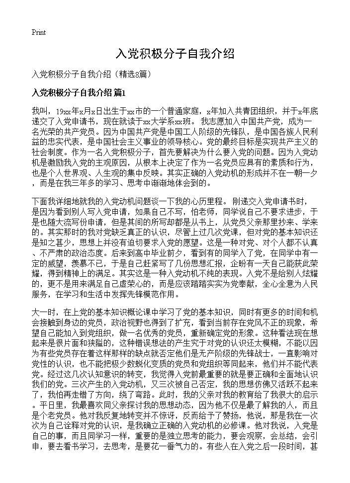 入党积极分子自我介绍8篇