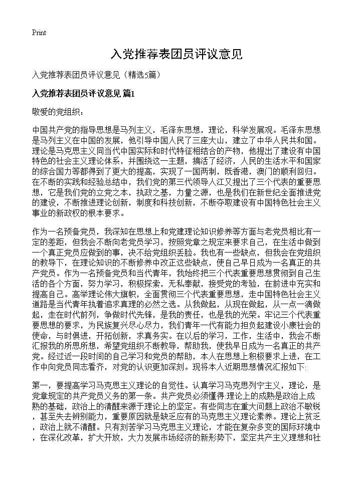 入党推荐表团员评议意见5篇