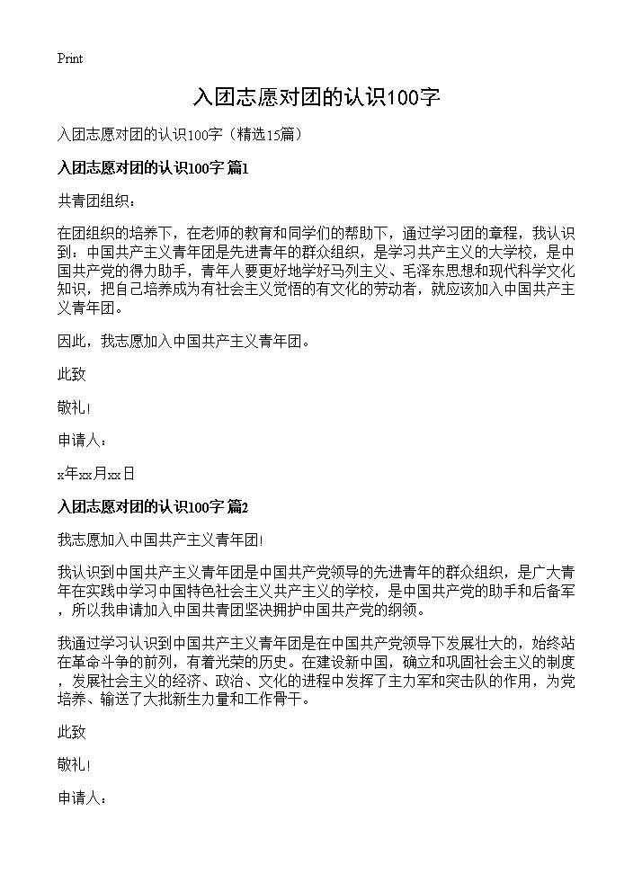 入团志愿对团的认识100字15篇