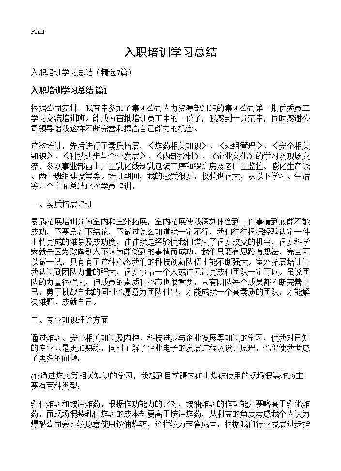 入职培训学习总结7篇