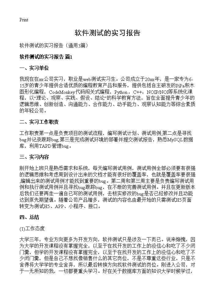 软件测试的实习报告3篇