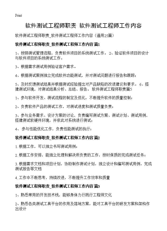 软件测试工程师职责 软件测试工程师工作内容25篇