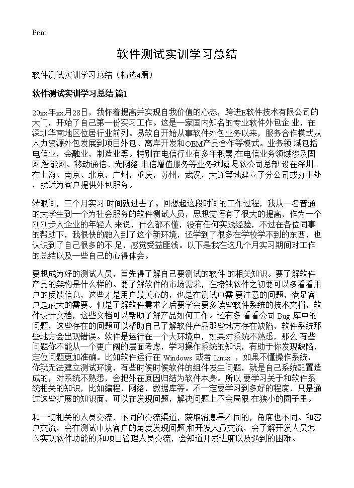 软件测试实训学习总结4篇