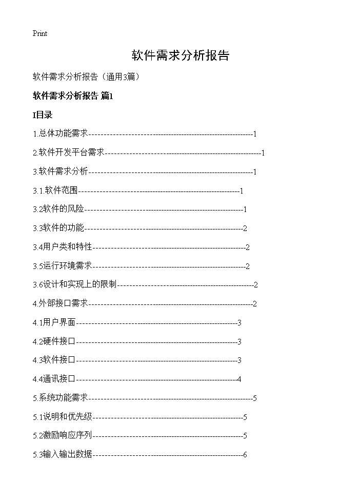 软件需求分析报告3篇