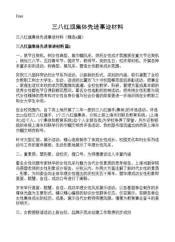 三八红旗集体先进事迹材料4篇