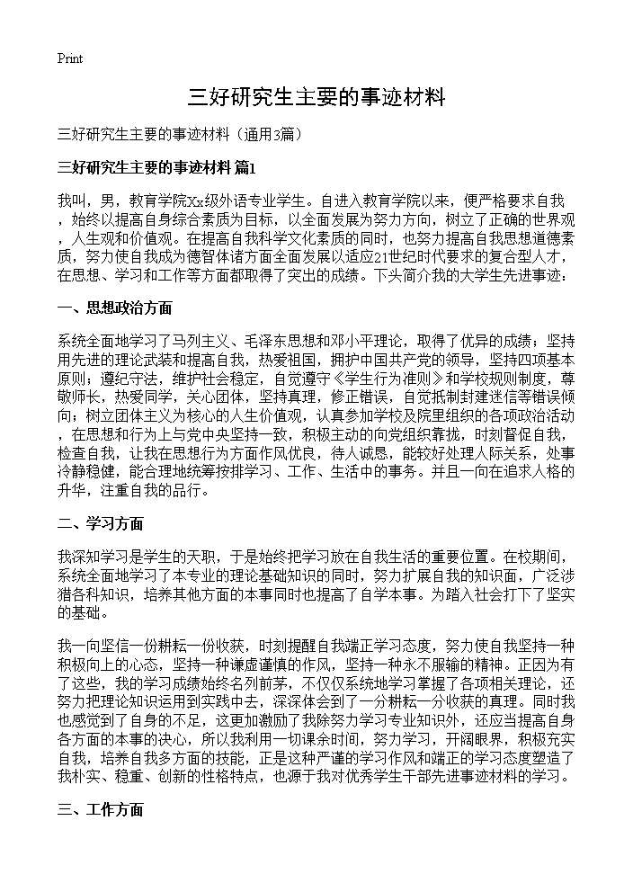 三好研究生主要的事迹材料3篇