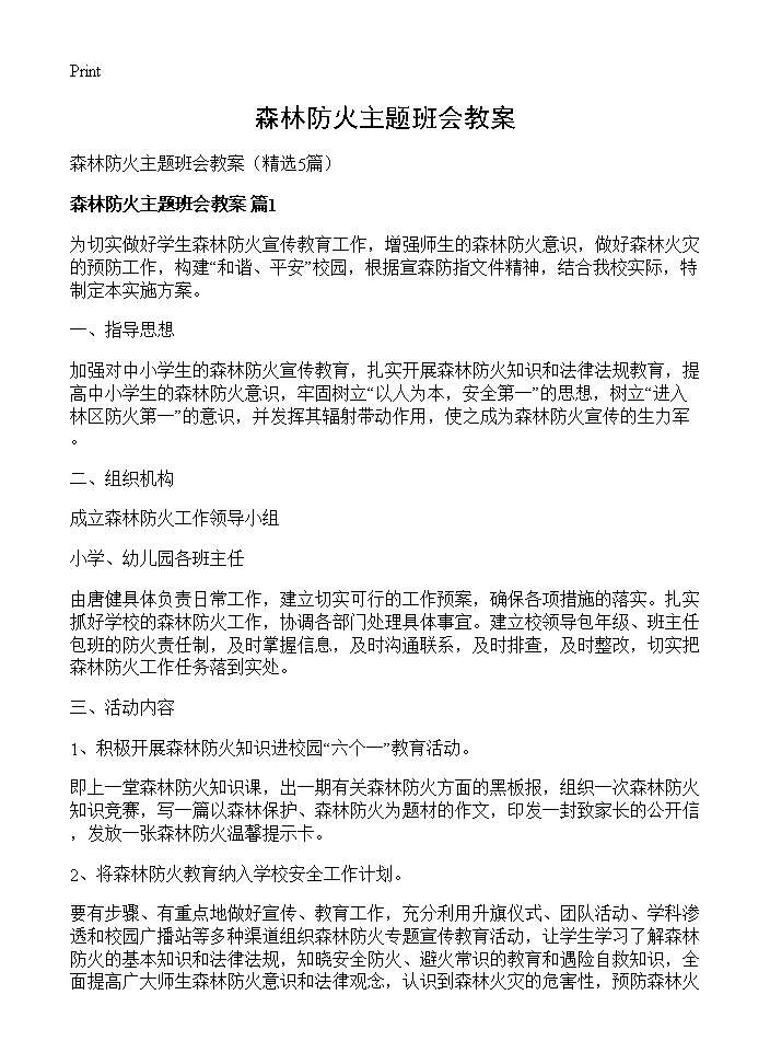 森林防火主题班会教案5篇