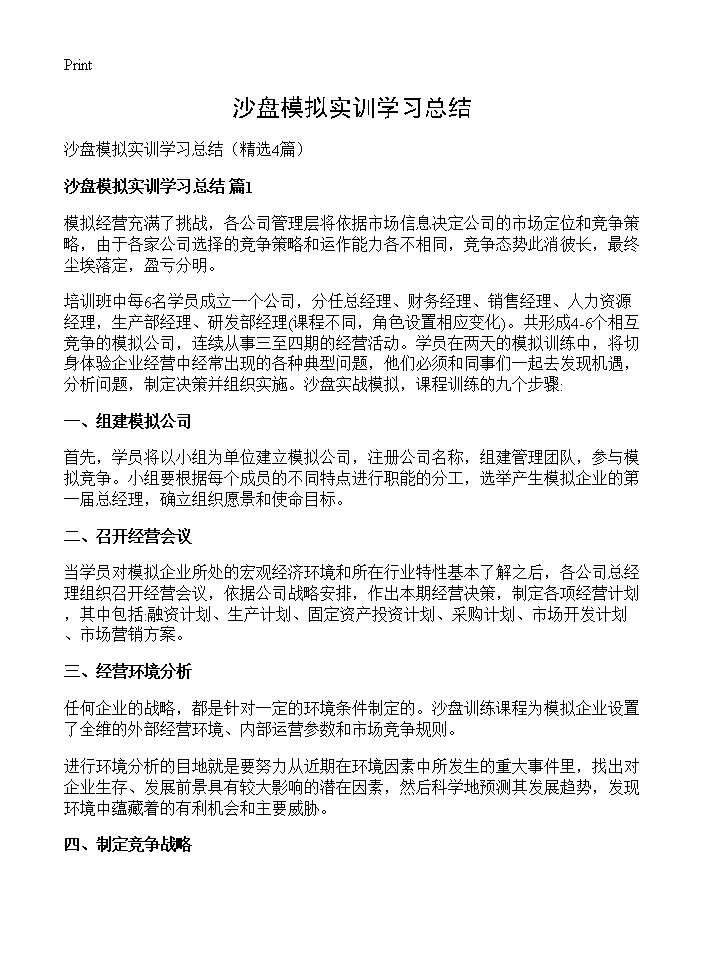 沙盘模拟实训学习总结4篇