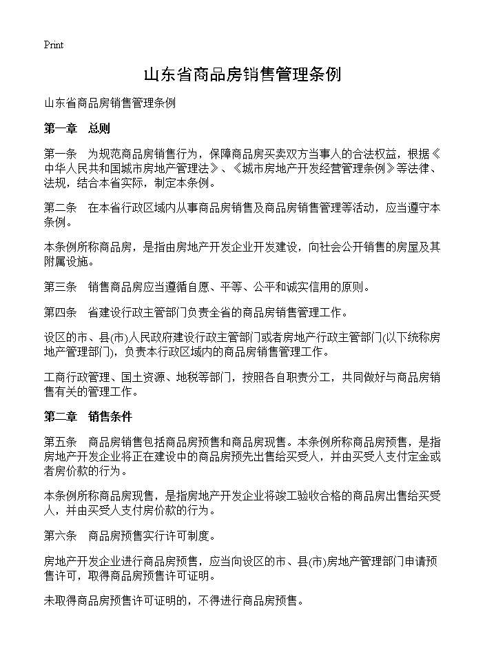 山东省商品房销售管理条例