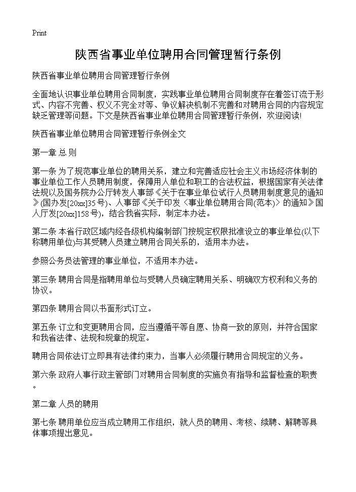 陕西省事业单位聘用合同管理暂行条例