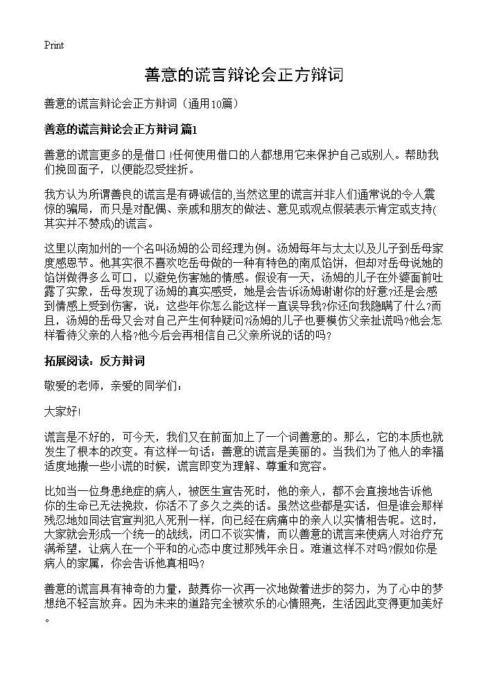 善意的谎言辩论会正方辩词10篇