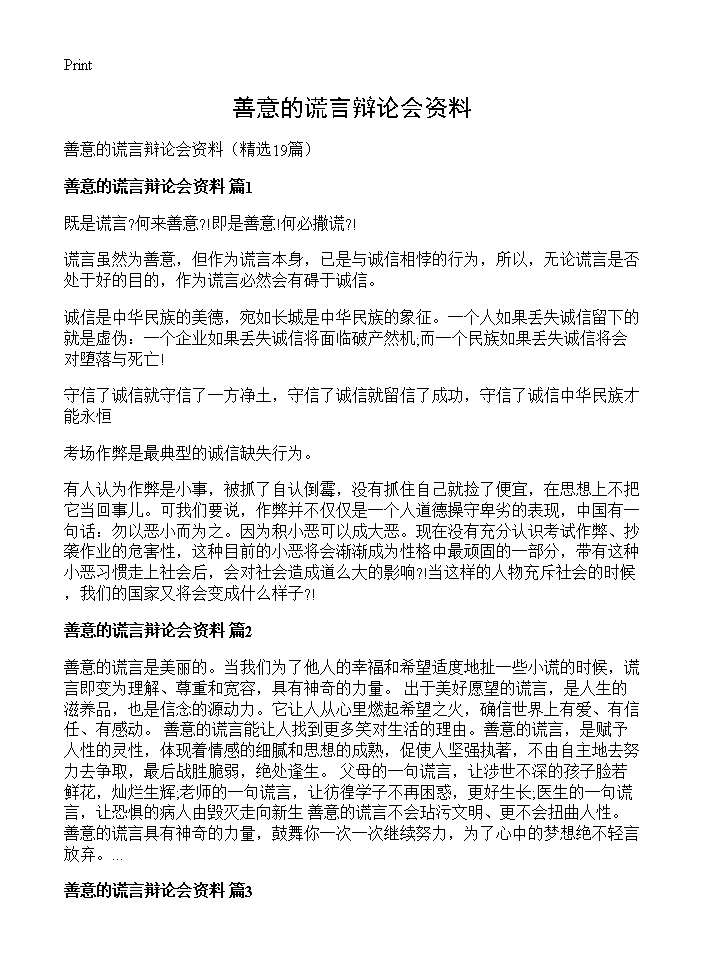 善意的谎言辩论会资料19篇