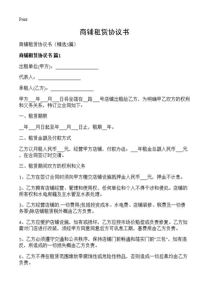 商铺租赁协议书5篇