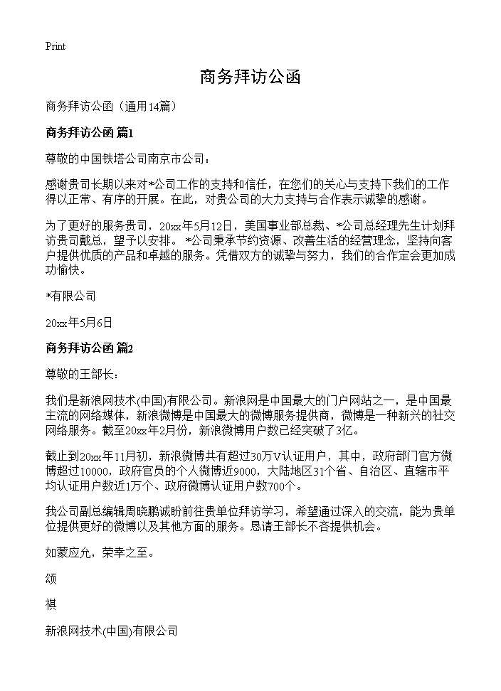 商务拜访公函14篇