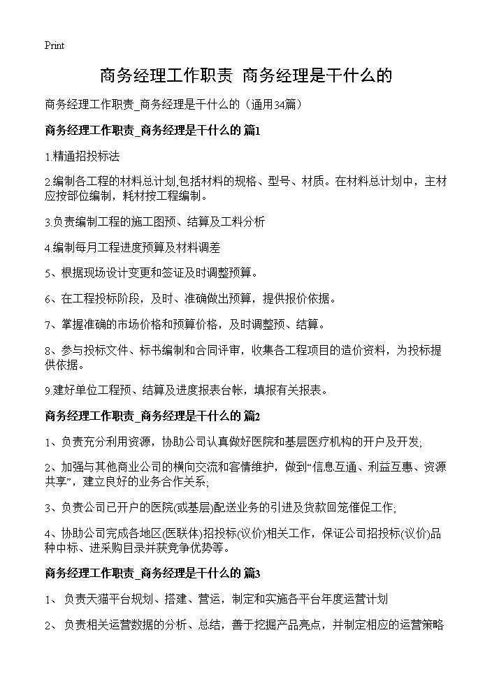 商务经理工作职责 商务经理是干什么的34篇