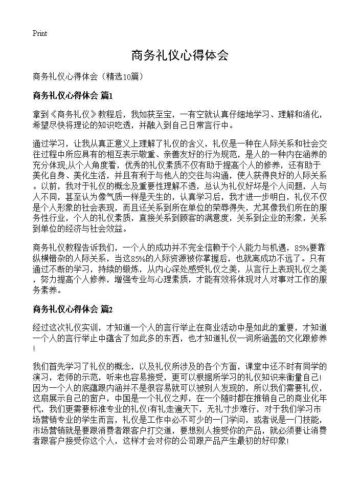 商务礼仪心得体会10篇