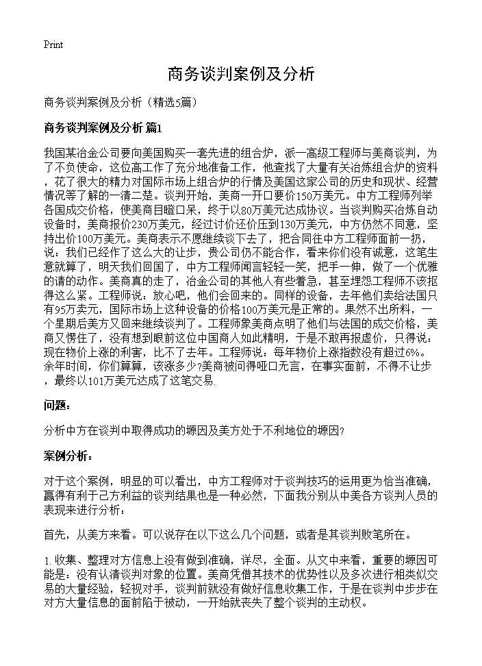 商务谈判案例及分析5篇