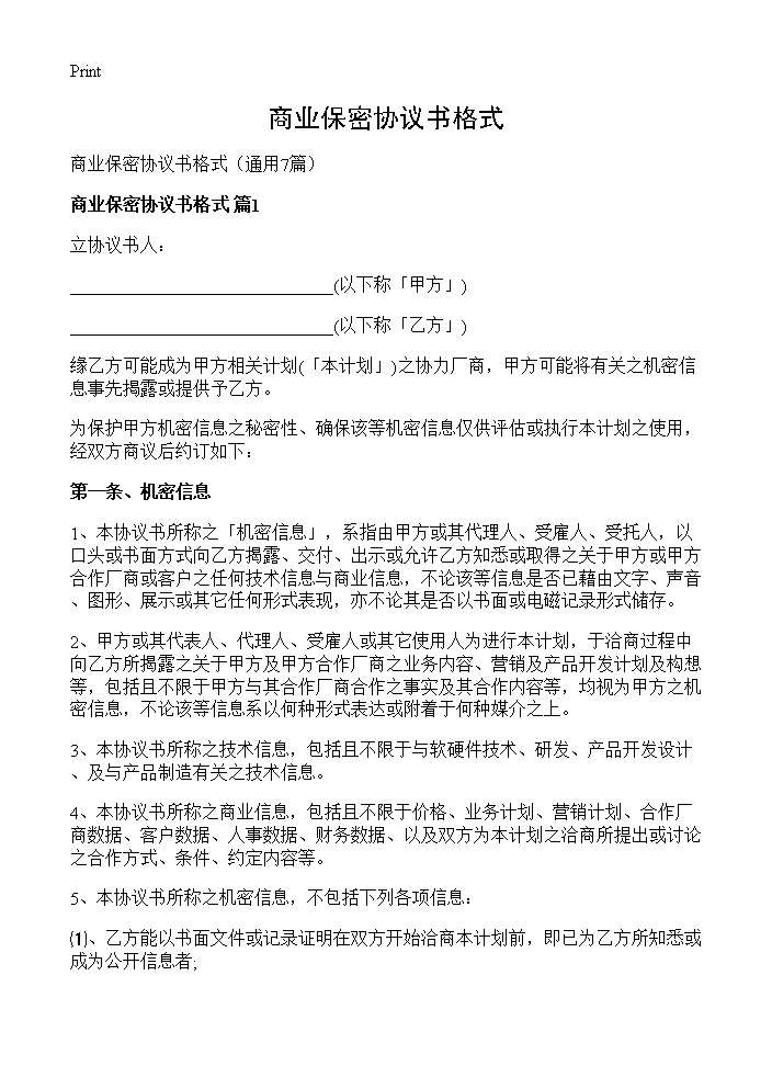 商业保密协议书格式7篇