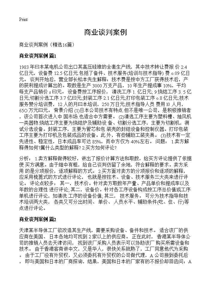 商业谈判案例16篇