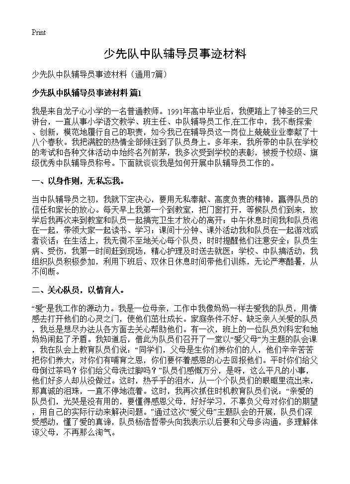 少先队中队辅导员事迹材料7篇