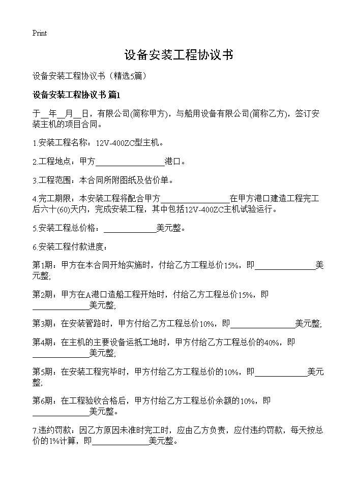 设备安装工程协议书5篇