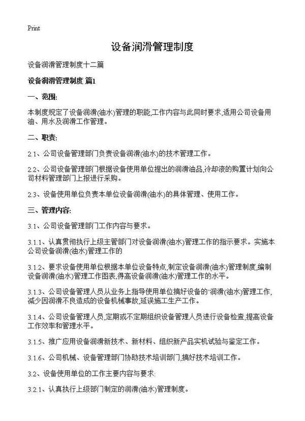 设备润滑管理制度