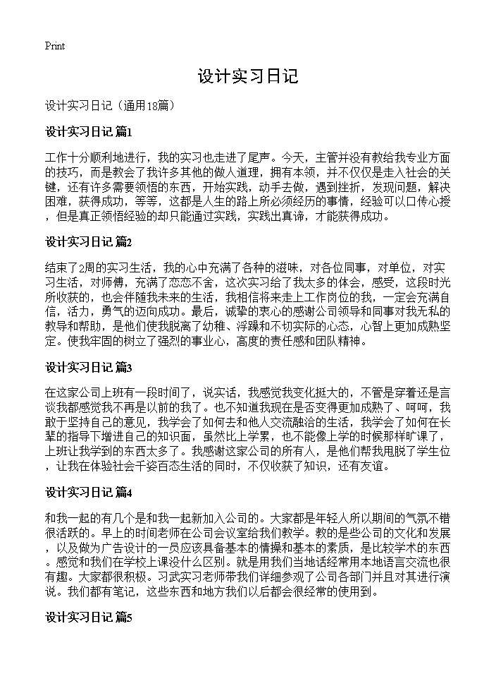 设计实习日记18篇