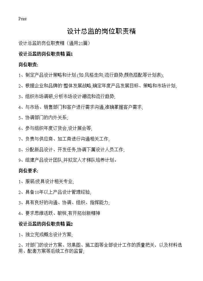 设计总监的岗位职责精21篇