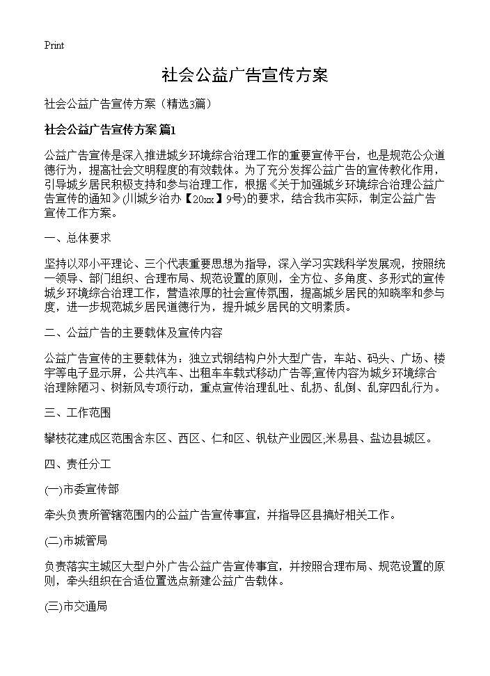 社会公益广告宣传方案3篇