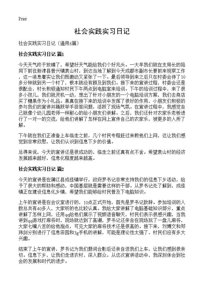 社会实践实习日记6篇