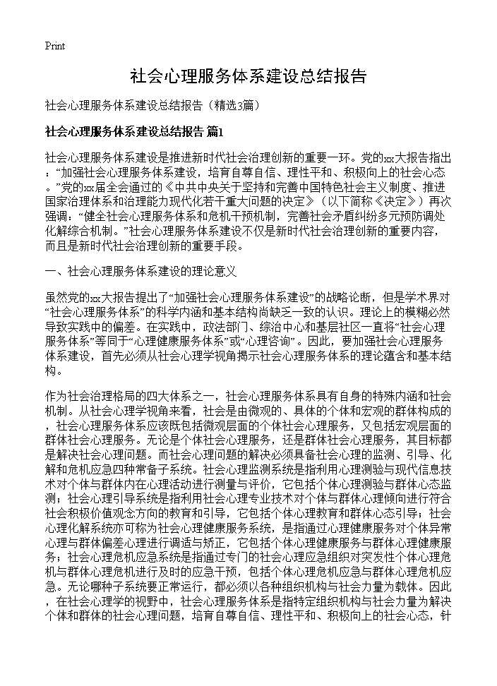 社会心理服务体系建设总结报告3篇