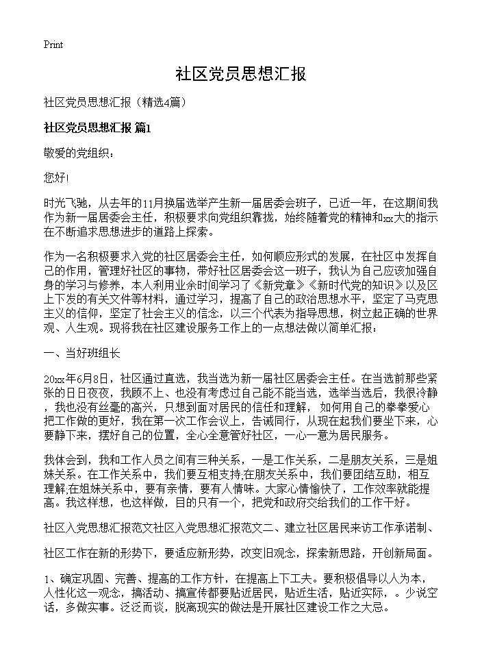 社区党员思想汇报4篇