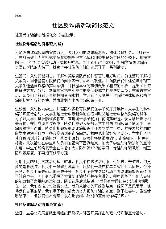 社区反诈骗活动简报范文8篇