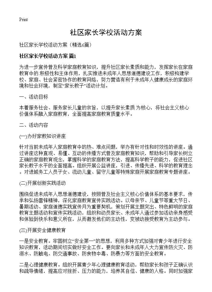 社区家长学校活动方案6篇