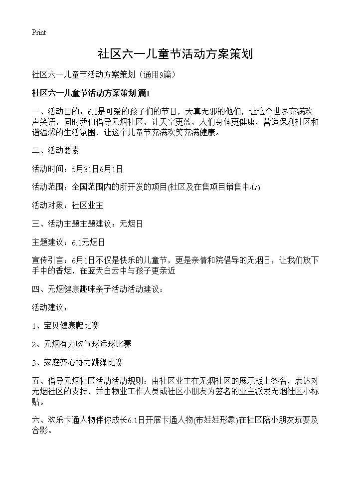 社区六一儿童节活动方案策划9篇