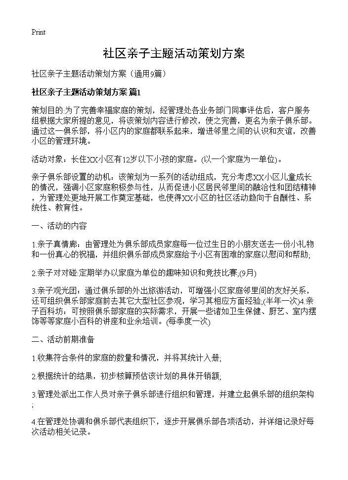 社区亲子主题活动策划方案9篇