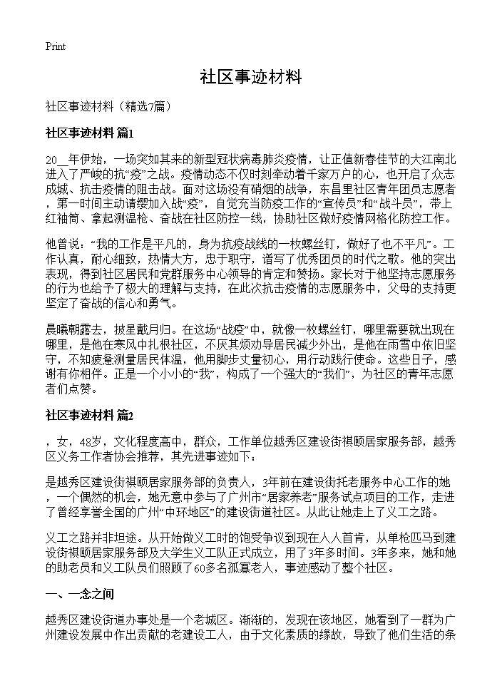 社区事迹材料7篇