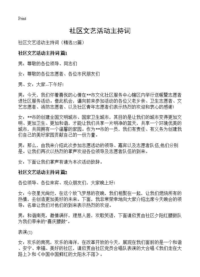 社区文艺活动主持词15篇