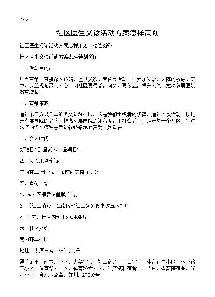 社区医生义诊活动方案怎样策划5篇