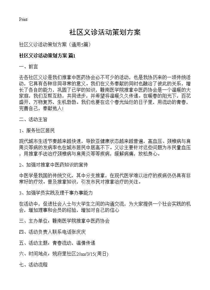 社区义诊活动策划方案5篇