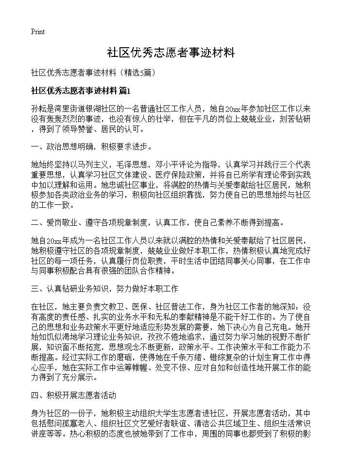 社区优秀志愿者事迹材料5篇