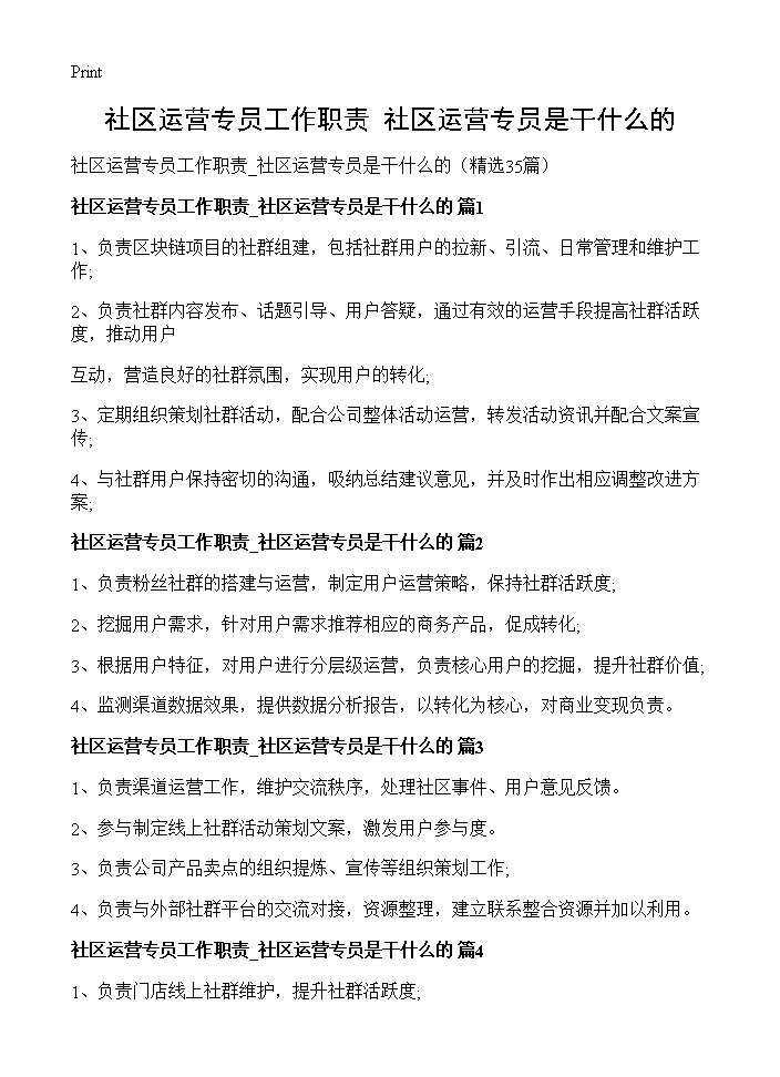 社区运营专员工作职责 社区运营专员是干什么的35篇