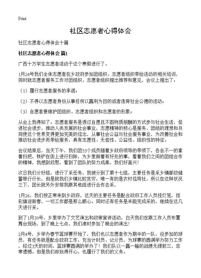 社区志愿者心得体会