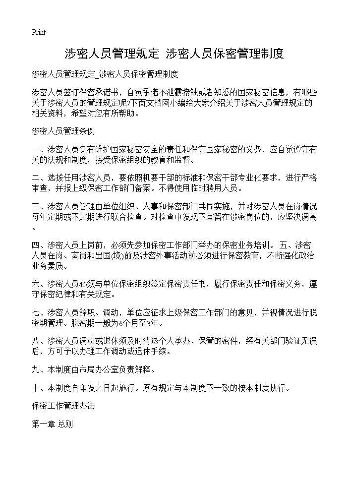 涉密人员管理规定 涉密人员保密管理制度