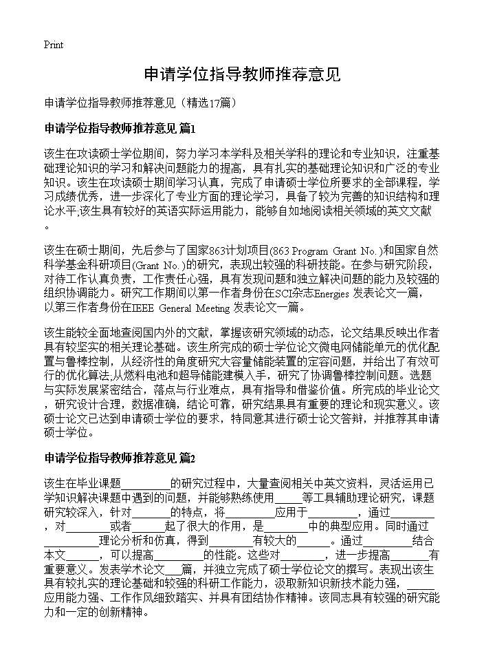 申请学位指导教师推荐意见17篇