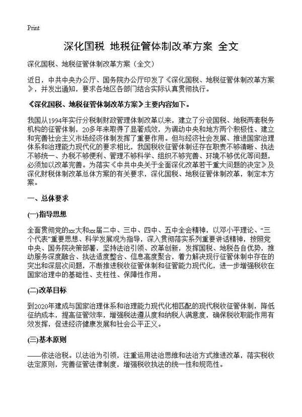 深化国税 地税征管体制改革方案(全文)