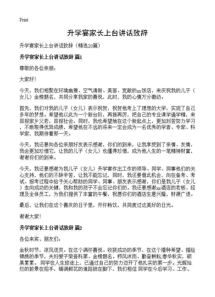 升学宴家长上台讲话致辞20篇