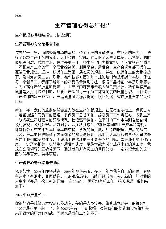 生产管理心得总结报告8篇